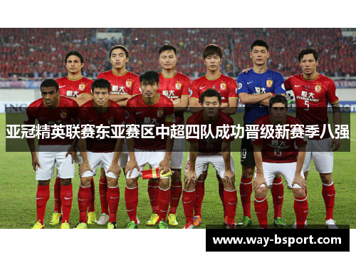 亚冠精英联赛东亚赛区中超四队成功晋级新赛季八强