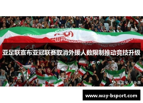 亚足联宣布亚冠联赛取消外援人数限制推动竞技升级