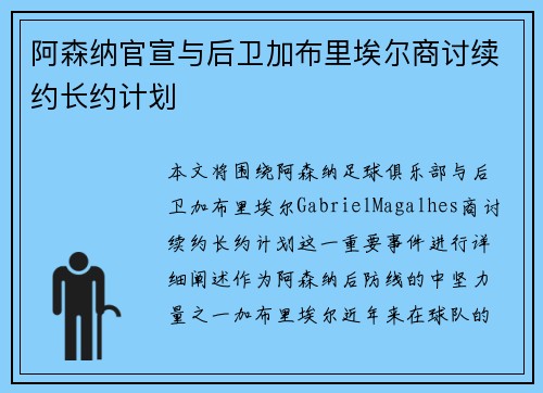 阿森纳官宣与后卫加布里埃尔商讨续约长约计划 阿森纳官宣与后卫加布里埃尔商讨续约长约计划