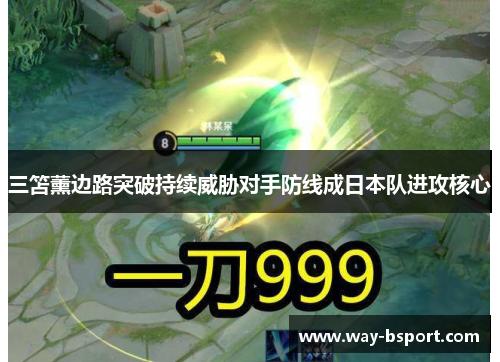 三笘薰边路突破持续威胁对手防线成日本队进攻核心