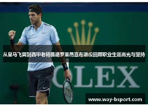 从皇马飞翼到西甲老将佩德罗莱昂宣布退役回顾职业生涯高光与坚持