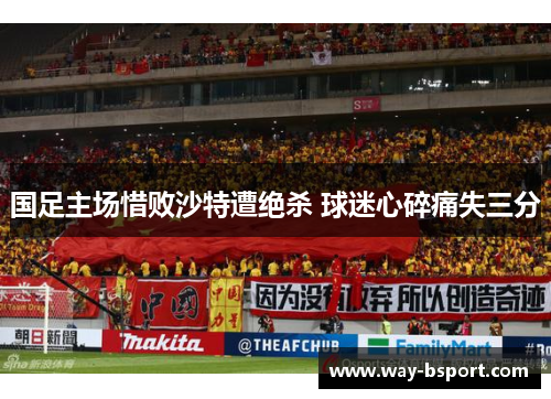 国足主场惜败沙特遭绝杀 球迷心碎痛失三分