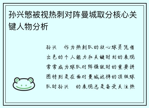 孙兴慜被视热刺对阵曼城取分核心关键人物分析