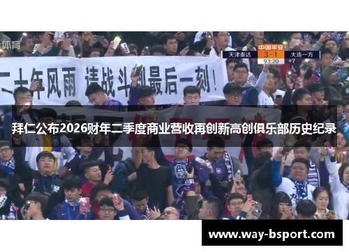 拜仁公布2026财年二季度商业营收再创新高创俱乐部历史纪录 拜仁公布2026财年二季度商业营收再创新高创俱乐部历史纪录