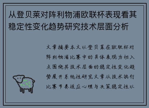 从登贝莱对阵利物浦欧联杯表现看其稳定性变化趋势研究技术层面分析