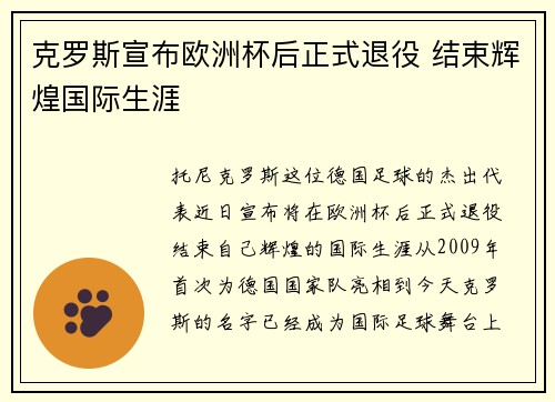 克罗斯宣布欧洲杯后正式退役 结束辉煌国际生涯