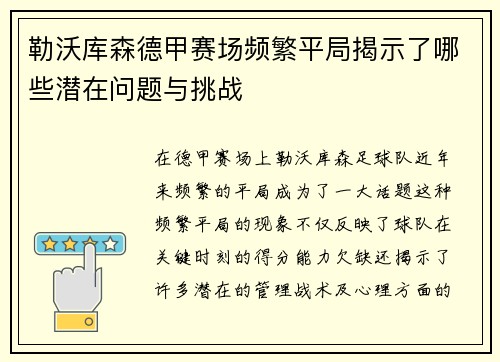 勒沃库森德甲赛场频繁平局揭示了哪些潜在问题与挑战