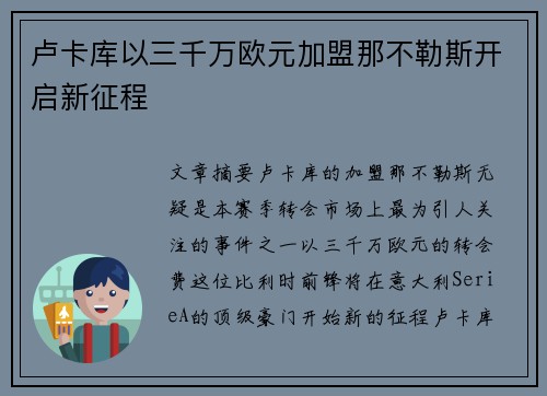 卢卡库以三千万欧元加盟那不勒斯开启新征程 卢卡库以三千万欧元加盟那不勒斯开启新征程