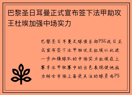 巴黎圣日耳曼正式宣布签下法甲助攻王杜埃加强中场实力 巴黎圣日耳曼正式宣布签下法甲助攻王杜埃加强中场实力