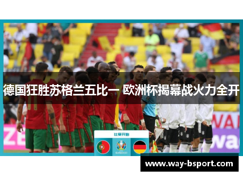 德国狂胜苏格兰五比一 欧洲杯揭幕战火力全开