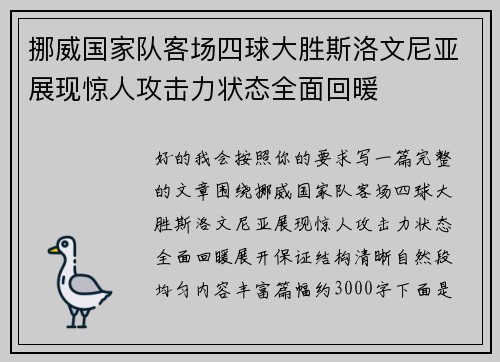 挪威国家队客场四球大胜斯洛文尼亚展现惊人攻击力状态全面回暖