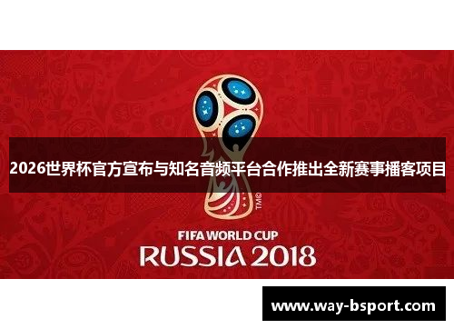 2026世界杯官方宣布与知名音频平台合作推出全新赛事播客项目 2026世界杯官方宣布与知名音频平台合作推出全新赛事播客项目