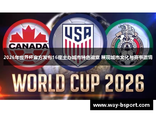 2026年世界杯官方发布16座主办城市特色徽章 展现城市文化与赛事激情