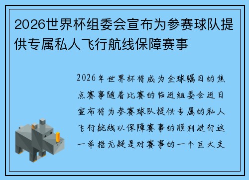 2026世界杯组委会宣布为参赛球队提供专属私人飞行航线保障赛事