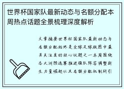 世界杯国家队最新动态与名额分配本周热点话题全景梳理深度解析 世界杯国家队最新动态与名额分配本周热点话题全景梳理深度解析