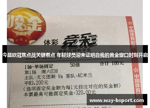 今晨欧冠焦点战关键看点 年轻球员迎来证明自我的黄金窗口时刻开启