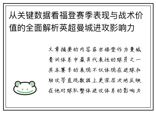 从关键数据看福登赛季表现与战术价值的全面解析英超曼城进攻影响力 从关键数据看福登赛季表现与战术价值的全面解析英超曼城进攻影响力