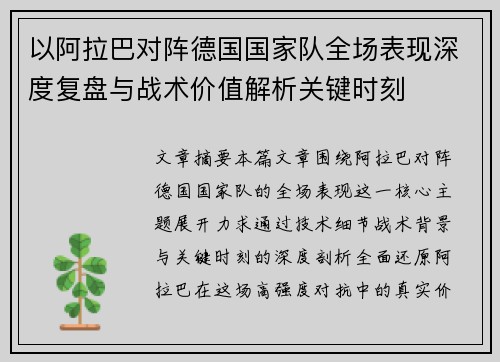 以阿拉巴对阵德国国家队全场表现深度复盘与战术价值解析关键时刻 以阿拉巴对阵德国国家队全场表现深度复盘与战术价值解析关键时刻