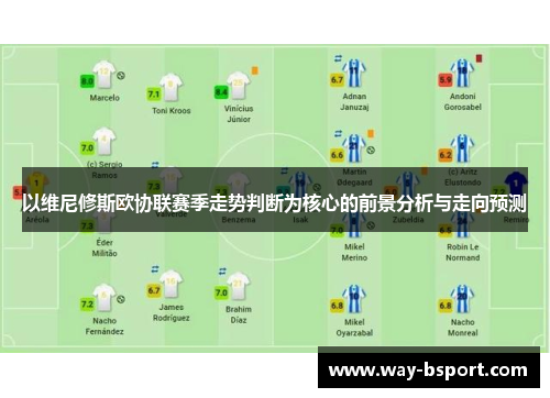 以维尼修斯欧协联赛季走势判断为核心的前景分析与走向预测 以维尼修斯欧协联赛季走势判断为核心的前景分析与走向预测