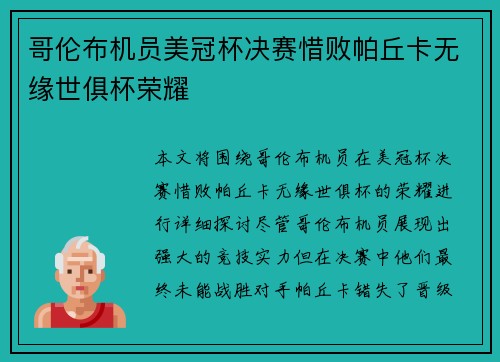 哥伦布机员美冠杯决赛惜败帕丘卡无缘世俱杯荣耀 哥伦布机员美冠杯决赛惜败帕丘卡无缘世俱杯荣耀
