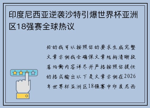 印度尼西亚逆袭沙特引爆世界杯亚洲区18强赛全球热议