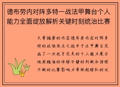德布劳内对阵多特一战法甲舞台个人能力全面绽放解析关键时刻统治比赛