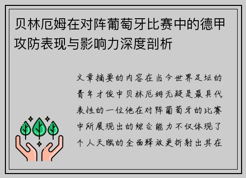 贝林厄姆在对阵葡萄牙比赛中的德甲攻防表现与影响力深度剖析