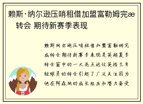 赖斯·纳尔逊压哨租借加盟富勒姆完成转会 期待新赛季表现