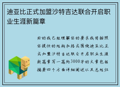 迪亚比正式加盟沙特吉达联合开启职业生涯新篇章