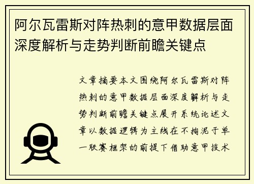 阿尔瓦雷斯对阵热刺的意甲数据层面深度解析与走势判断前瞻关键点