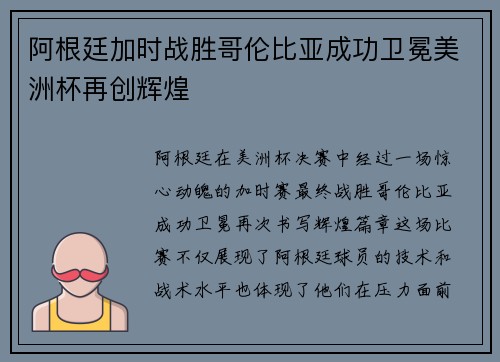 阿根廷加时战胜哥伦比亚成功卫冕美洲杯再创辉煌