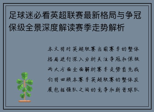 足球迷必看英超联赛最新格局与争冠保级全景深度解读赛季走势解析