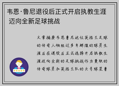 韦恩·鲁尼退役后正式开启执教生涯 迈向全新足球挑战