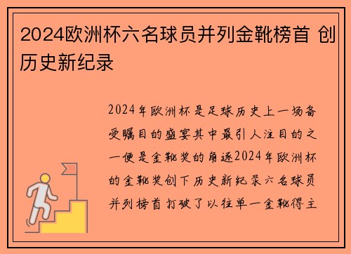 2024欧洲杯六名球员并列金靴榜首 创历史新纪录