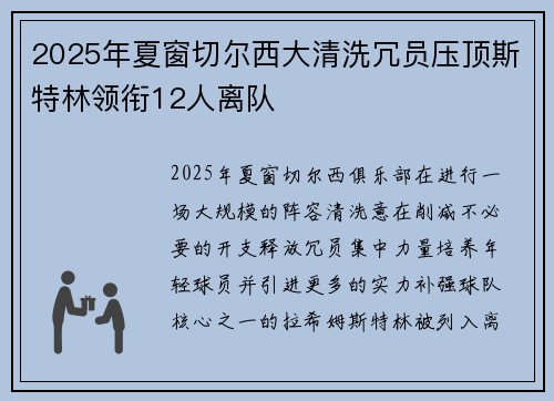 2025年夏窗切尔西大清洗冗员压顶斯特林领衔12人离队 2025年夏窗切尔西大清洗冗员压顶斯特林领衔12人离队