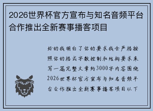 2026世界杯官方宣布与知名音频平台合作推出全新赛事播客项目