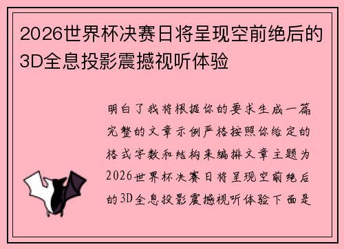 2026世界杯决赛日将呈现空前绝后的3D全息投影震撼视听体验 2026世界杯决赛日将呈现空前绝后的3D全息投影震撼视听体验