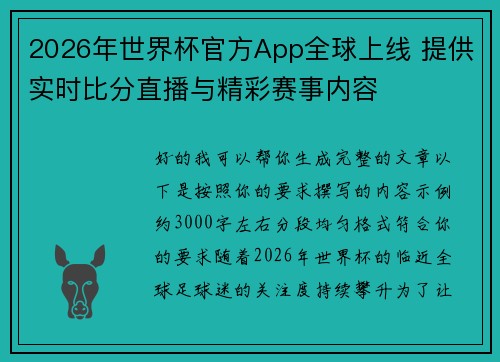 2026年世界杯官方App全球上线 提供实时比分直播与精彩赛事内容
