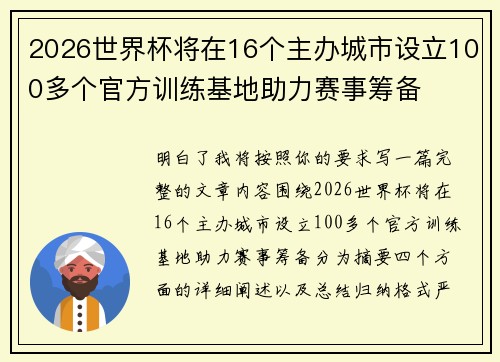 2026世界杯将在16个主办城市设立100多个官方训练基地助力赛事筹备 2026世界杯将在16个主办城市设立100多个官方训练基地助力赛事筹备