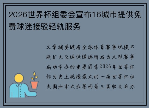 2026世界杯组委会宣布16城市提供免费球迷接驳轻轨服务