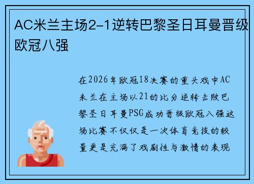AC米兰主场2-1逆转巴黎圣日耳曼晋级欧冠八强