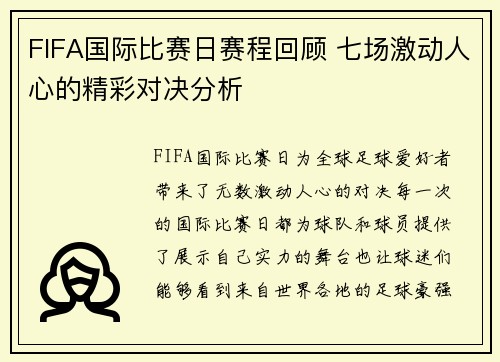 FIFA国际比赛日赛程回顾 七场激动人心的精彩对决分析 FIFA国际比赛日赛程回顾 七场激动人心的精彩对决分析