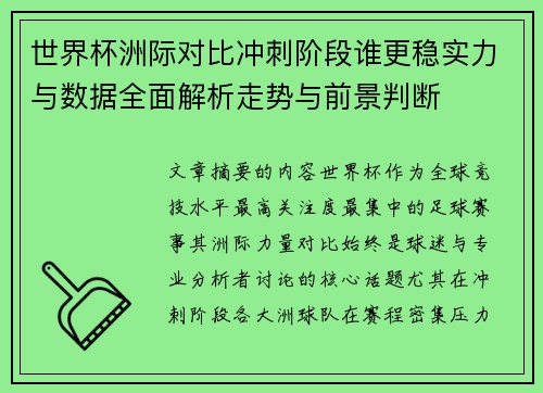 世界杯洲际对比冲刺阶段谁更稳实力与数据全面解析走势与前景判断 世界杯洲际对比冲刺阶段谁更稳实力与数据全面解析走势与前景判断