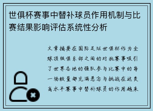 世俱杯赛事中替补球员作用机制与比赛结果影响评估系统性分析