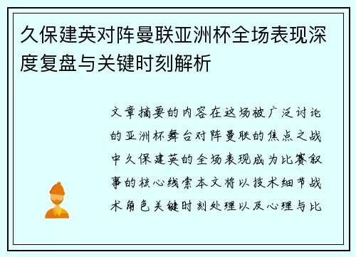 久保建英对阵曼联亚洲杯全场表现深度复盘与关键时刻解析 久保建英对阵曼联亚洲杯全场表现深度复盘与关键时刻解析