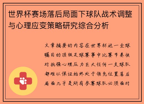 世界杯赛场落后局面下球队战术调整与心理应变策略研究综合分析 世界杯赛场落后局面下球队战术调整与心理应变策略研究综合分析
