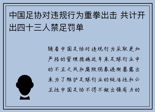 中国足协对违规行为重拳出击 共计开出四十三人禁足罚单 中国足协对违规行为重拳出击 共计开出四十三人禁足罚单