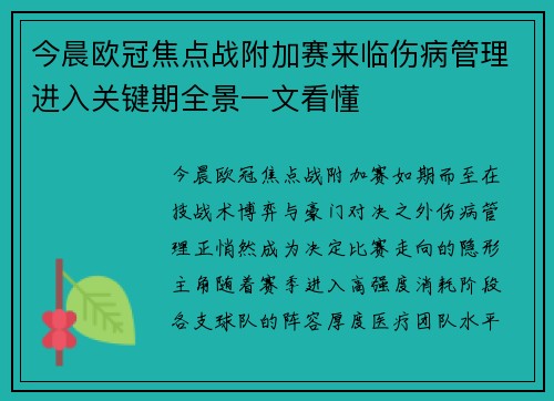 今晨欧冠焦点战附加赛来临伤病管理进入关键期全景一文看懂