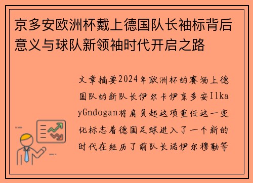 京多安欧洲杯戴上德国队长袖标背后意义与球队新领袖时代开启之路