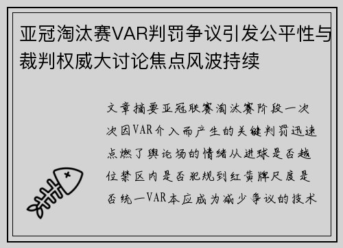 亚冠淘汰赛VAR判罚争议引发公平性与裁判权威大讨论焦点风波持续